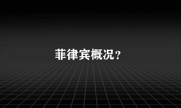菲律宾概况?