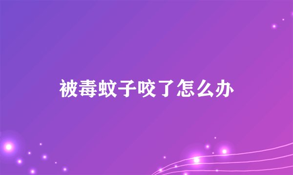 被毒蚊子咬了怎么办
