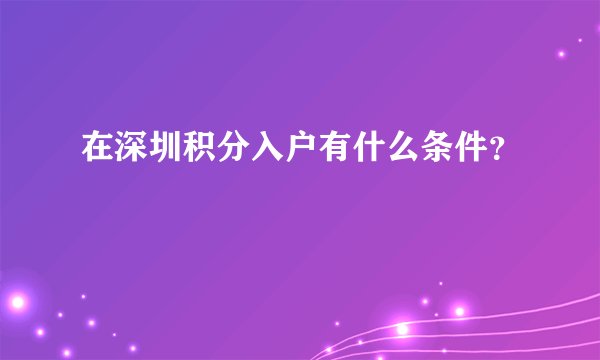 在深圳积分入户有什么条件？