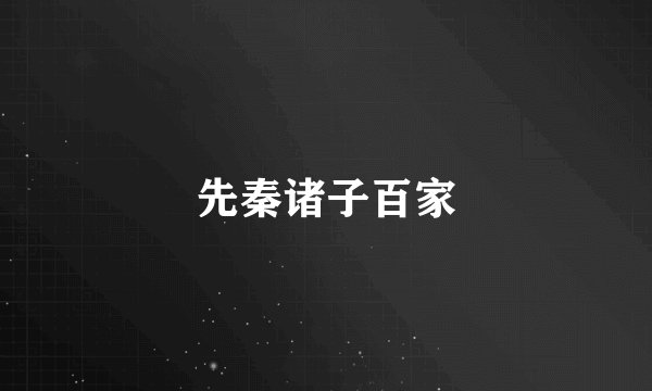 先秦诸子百家