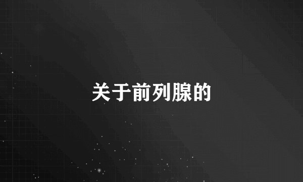 关于前列腺的