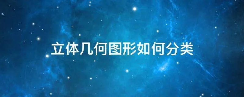 立体几何图形如何分类