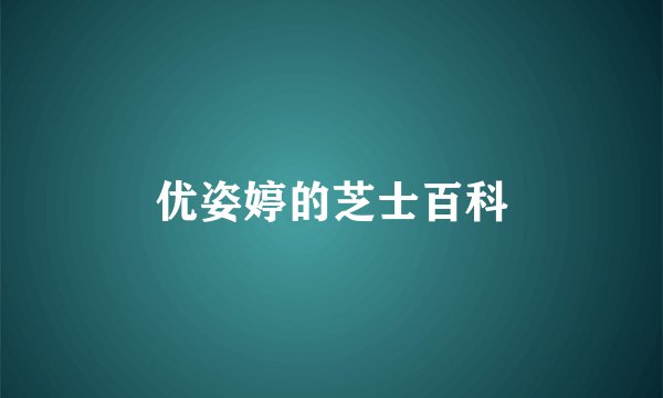 优姿婷的芝士百科