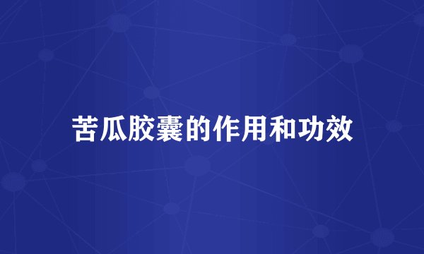 苦瓜胶囊的作用和功效
