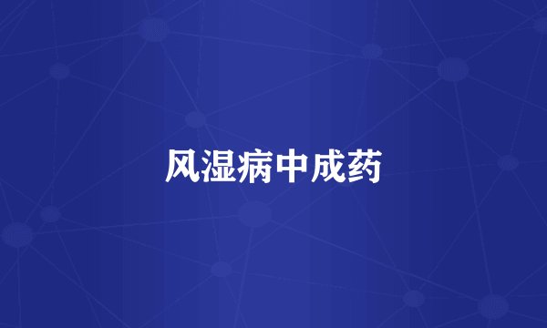 风湿病中成药