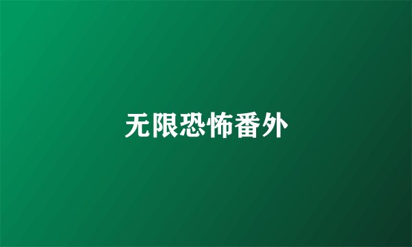 无限恐怖番外