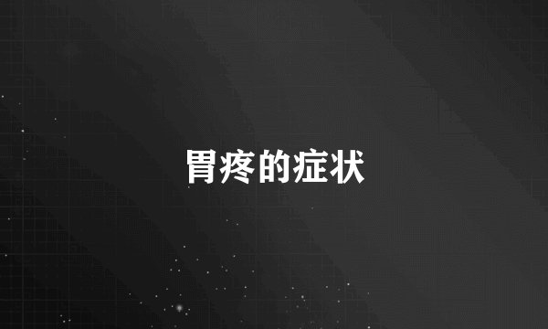 胃疼的症状