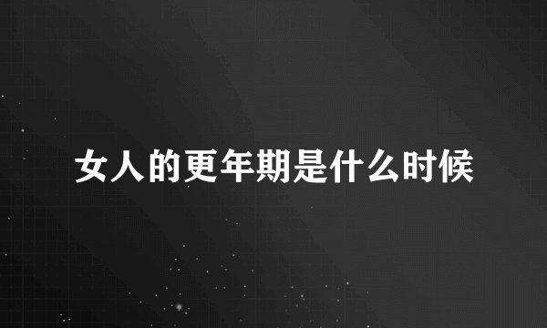 女人的更年期是什么时候