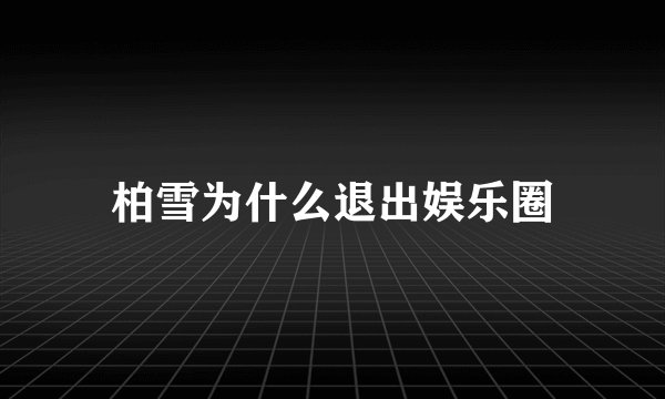柏雪为什么退出娱乐圈