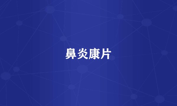 鼻炎康片