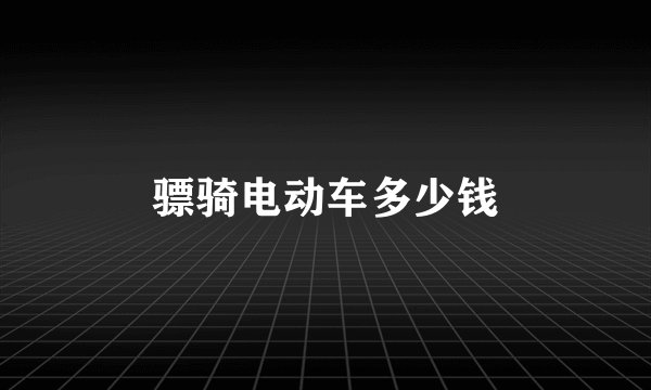 骠骑电动车多少钱