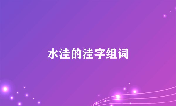 水洼的洼字组词