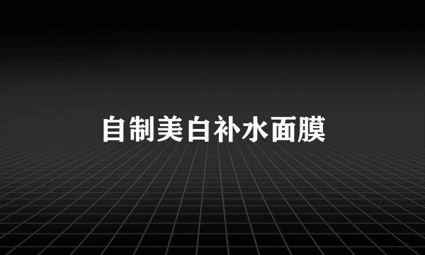 自制美白补水面膜