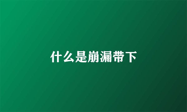 什么是崩漏带下