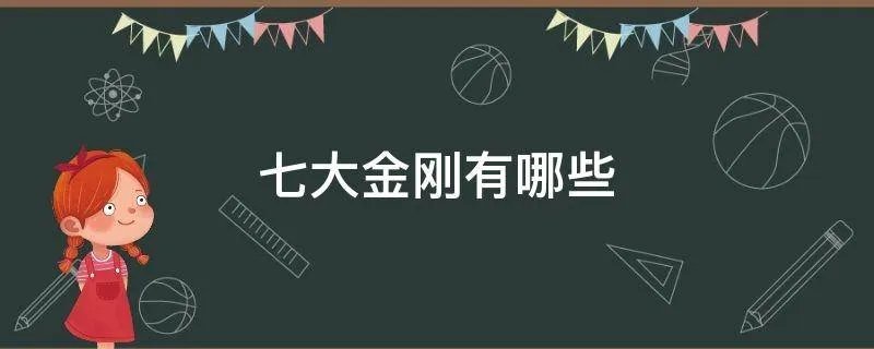 七大金刚有哪些