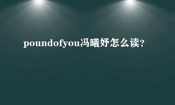 poundofyou冯曦妤怎么读？