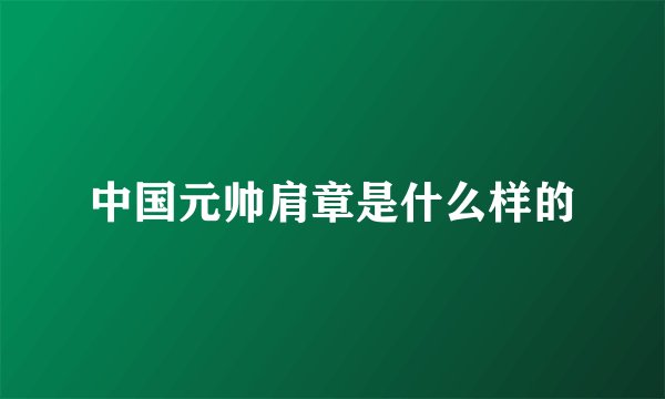 中国元帅肩章是什么样的