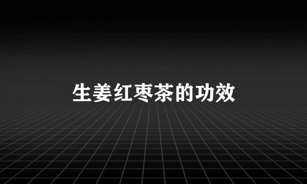 生姜红枣茶的功效