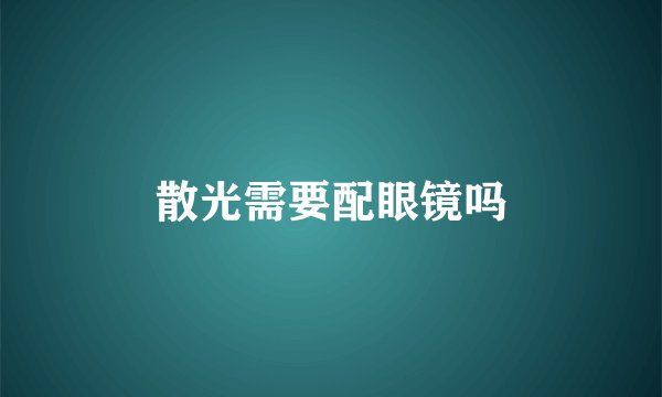 散光需要配眼镜吗