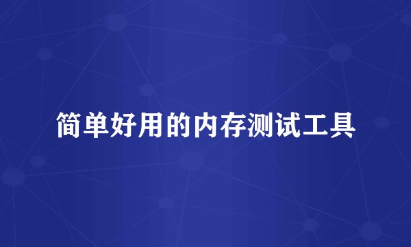 简单好用的内存测试工具