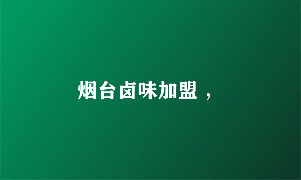 烟台卤味加盟 ，