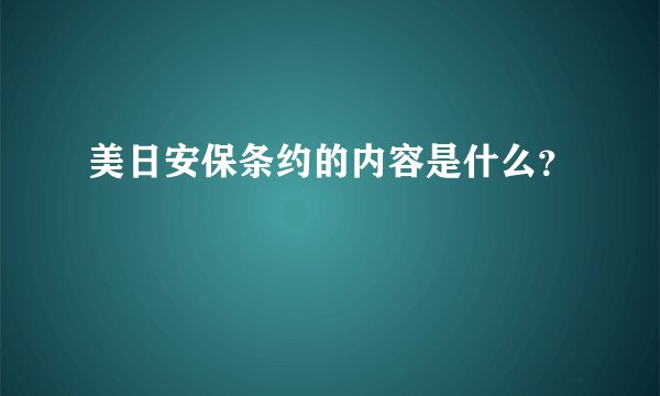美日安保条约的内容是什么?