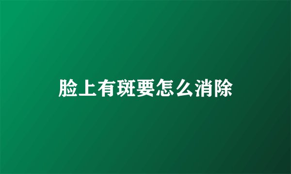 脸上有斑要怎么消除