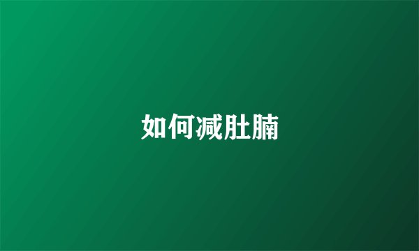 如何减肚腩