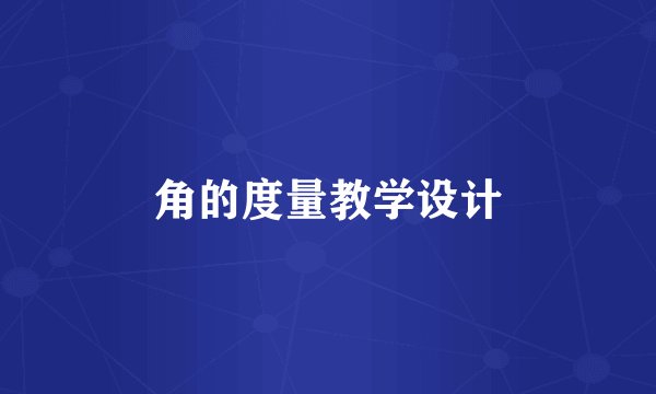 角的度量教学设计