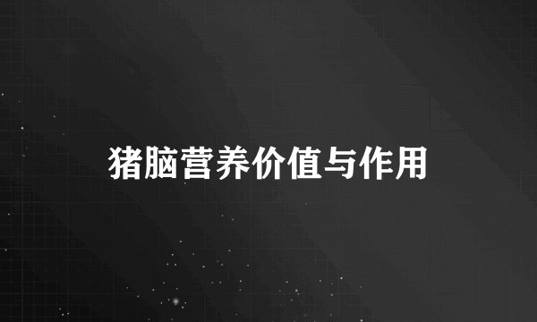 猪脑营养价值与作用