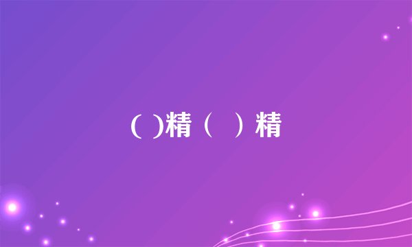 ( )精（ ）精