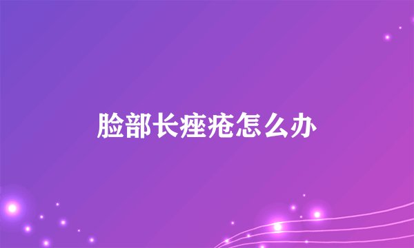 脸部长痤疮怎么办
