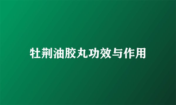 牡荆油胶丸功效与作用