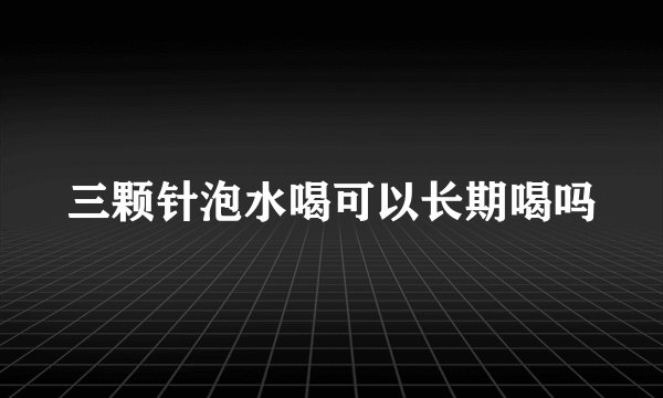 三颗针泡水喝可以长期喝吗