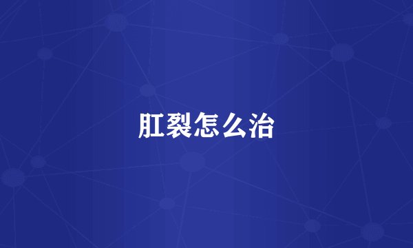 肛裂怎么治
