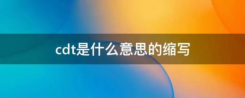 cdt是什么意思的缩写