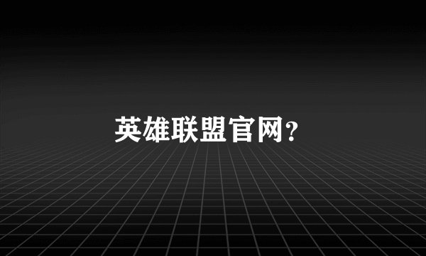 英雄联盟官网?