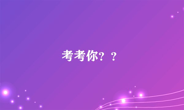 考考你？？
