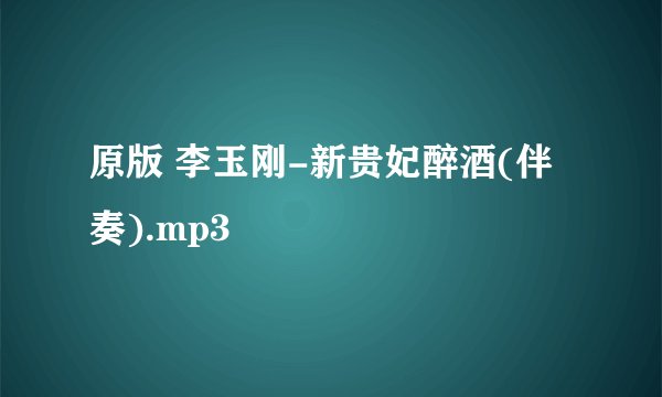 原版 李玉刚-新贵妃醉酒(伴奏).mp3