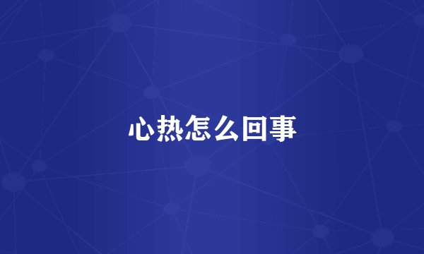 心热怎么回事