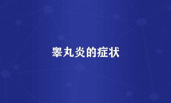 睾丸炎的症状