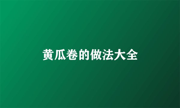 黄瓜卷的做法大全