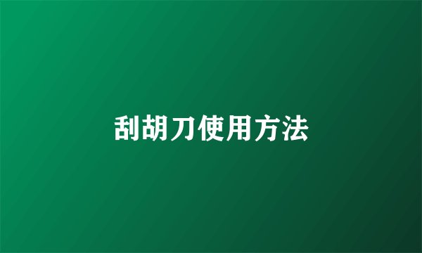 刮胡刀使用方法