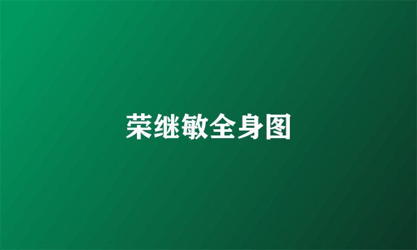 荣继敏全身图