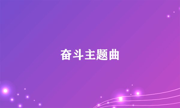 奋斗主题曲