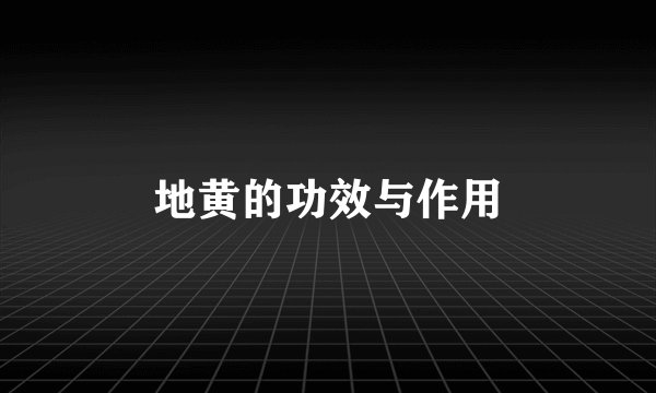 地黄的功效与作用
