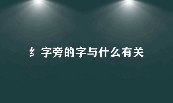 纟字旁的字与什么有关