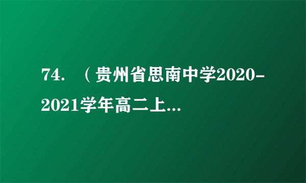 74．（贵州省思南中学2020-2021学年高二上学期第一次月考）已知数列中，则__________．