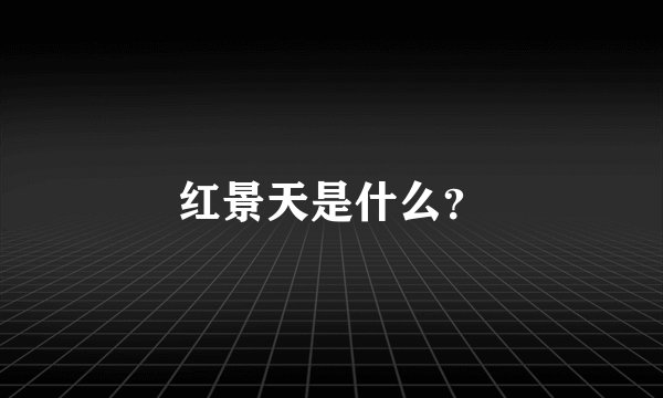 红景天是什么？