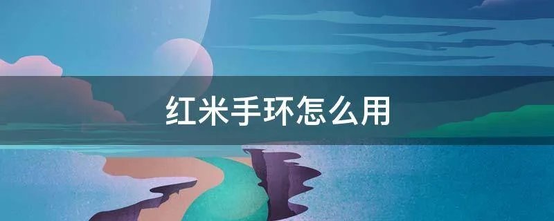 红米手环怎么用